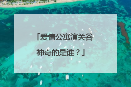 爱情公寓演关谷神奇的是谁?