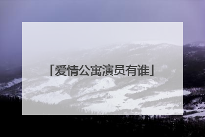 爱情公寓演员有谁