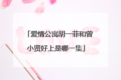 爱情公寓胡一菲和曾小贤好上是哪一集