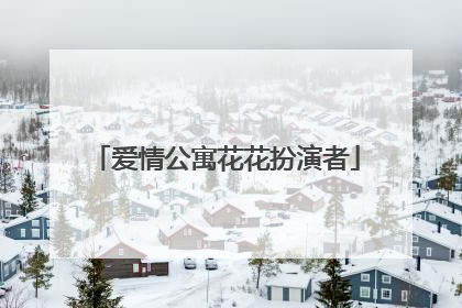 爱情公寓花花扮演者