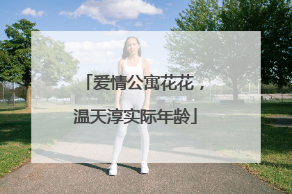 爱情公寓花花，温天淳实际年龄