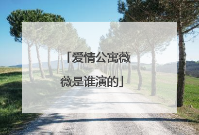 爱情公寓薇薇是谁演的