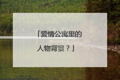 爱情公寓里的人物背景?