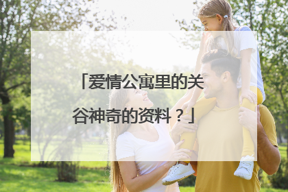 爱情公寓里的关谷神奇的资料？