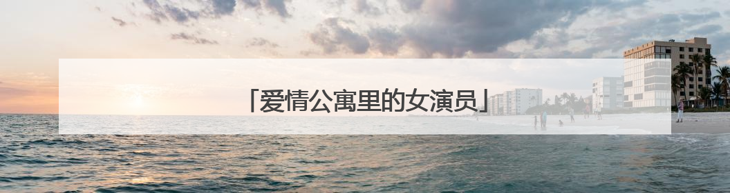 爱情公寓里的女演员