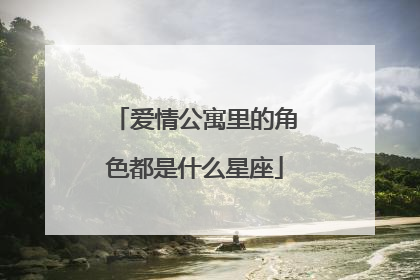 爱情公寓里的角色都是什么星座