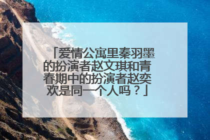 爱情公寓里秦羽墨的扮演者赵文琪和青春期中的扮演者赵奕欢是同一个人吗？
