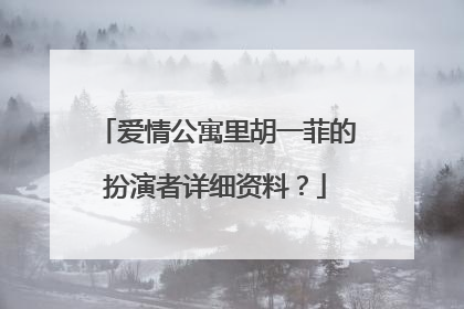 爱情公寓里胡一菲的扮演者详细资料?
