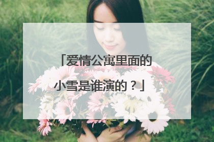 爱情公寓里面的小雪是谁演的？