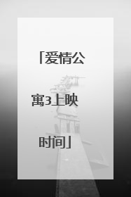 爱情公寓3上映时间