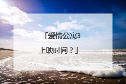 爱情公寓3上映时间?