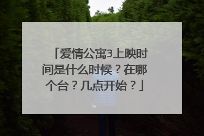 爱情公寓3上映时间是什么时候?在哪个台?几点开始?