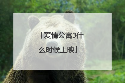 爱情公寓3什么时候上映