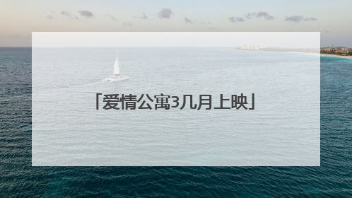 爱情公寓3几月上映