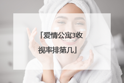 爱情公寓3收视率排第几