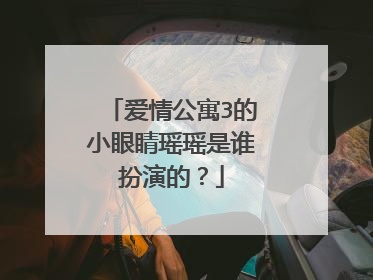 爱情公寓3的小眼睛瑶瑶是谁扮演的？