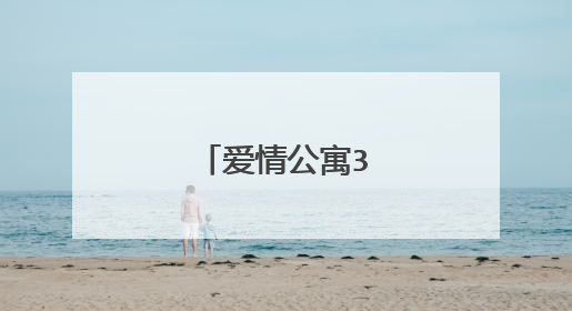 爱情公寓3的演职员表