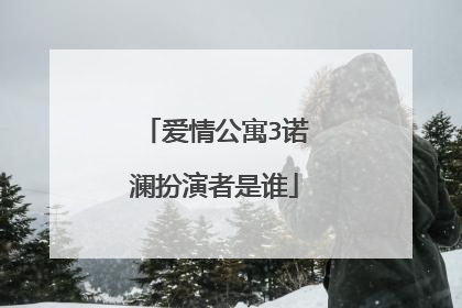 爱情公寓3诺澜扮演者是谁