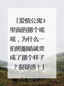 爱情公寓3里面的那个瑶瑶，为什么一拍照眼睛就变成了那个样子？很疑惑！