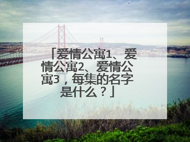 爱情公寓1、爱情公寓2、爱情公寓3，每集的名字是什么？