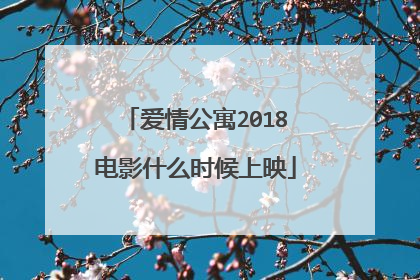 爱情公寓2018电影什么时候上映