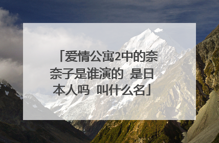 爱情公寓2中的奈奈子是谁演的 是日本人吗 叫什么名