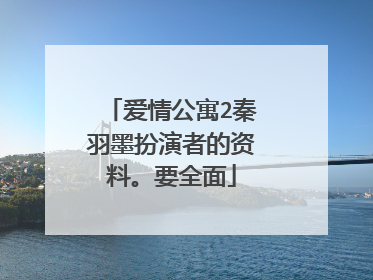 爱情公寓2秦羽墨扮演者的资料。要全面