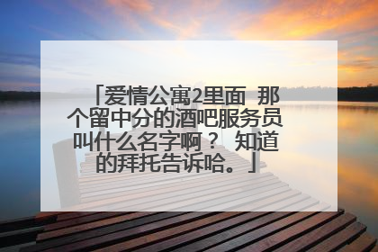 爱情公寓2里面 那个留中分的酒吧服务员叫什么名字啊? 知道的拜托告诉哈。