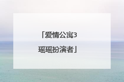 爱情公寓3 瑶瑶扮演者