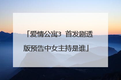 爱情公寓3 首发剧透版预告中女主持是谁