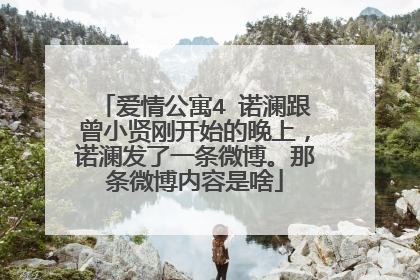 爱情公寓4 诺澜跟曾小贤刚开始的晚上，诺澜发了一条微博。那条微博内容是啥