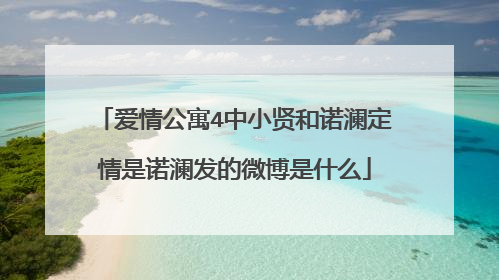 爱情公寓4中小贤和诺澜定情是诺澜发的微博是什么