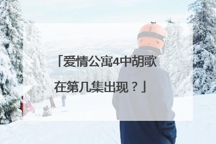 爱情公寓4中胡歌在第几集出现？