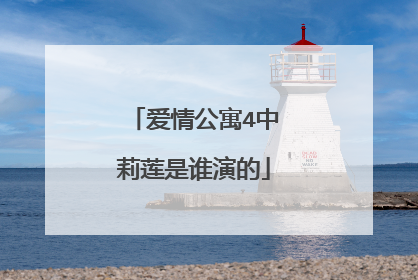 爱情公寓4中莉莲是谁演的