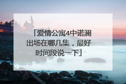 爱情公寓4中诺澜出场在哪几集，最好时间段说一下