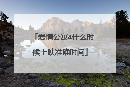 爱情公寓4什么时候上映准确时间