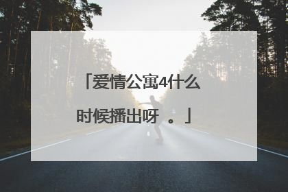 爱情公寓4什么时候播出呀 。