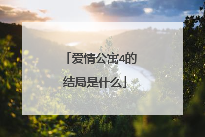 爱情公寓4的结局是什么