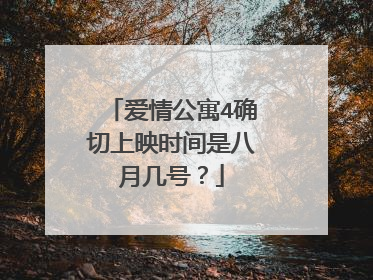 爱情公寓4确切上映时间是八月几号？