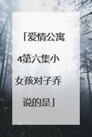 爱情公寓4第六集小女孩对子乔说的是