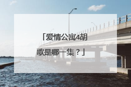 爱情公寓4胡歌是哪一集？