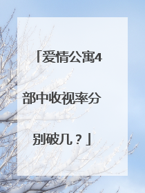 爱情公寓4部中收视率分别破几？