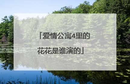 爱情公寓4里的花花是谁演的