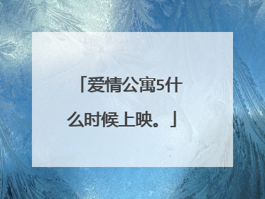 爱情公寓5什么时候上映。