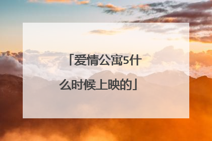 爱情公寓5什么时候上映的