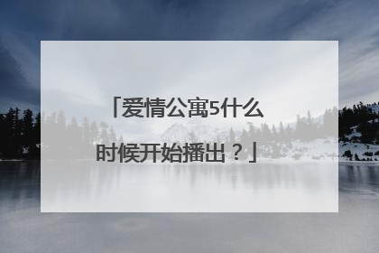 爱情公寓5什么时候开始播出？