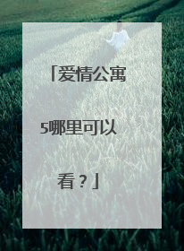 爱情公寓5哪里可以看?