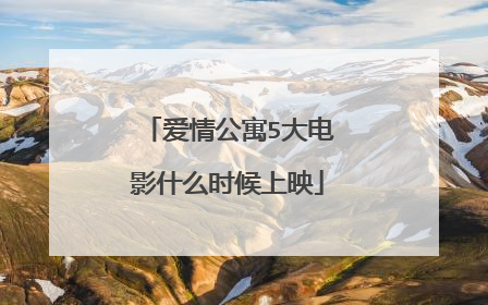 爱情公寓5大电影什么时候上映