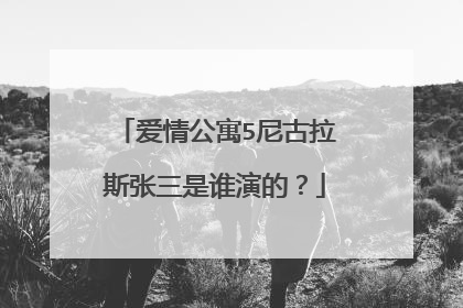 爱情公寓5尼古拉斯张三是谁演的？