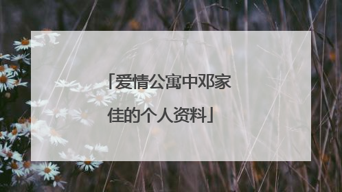 爱情公寓中邓家佳的个人资料